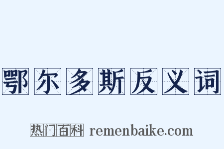 鄂尔多斯反义词是什么意思的图片